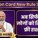 Ration Card new rules March 2026